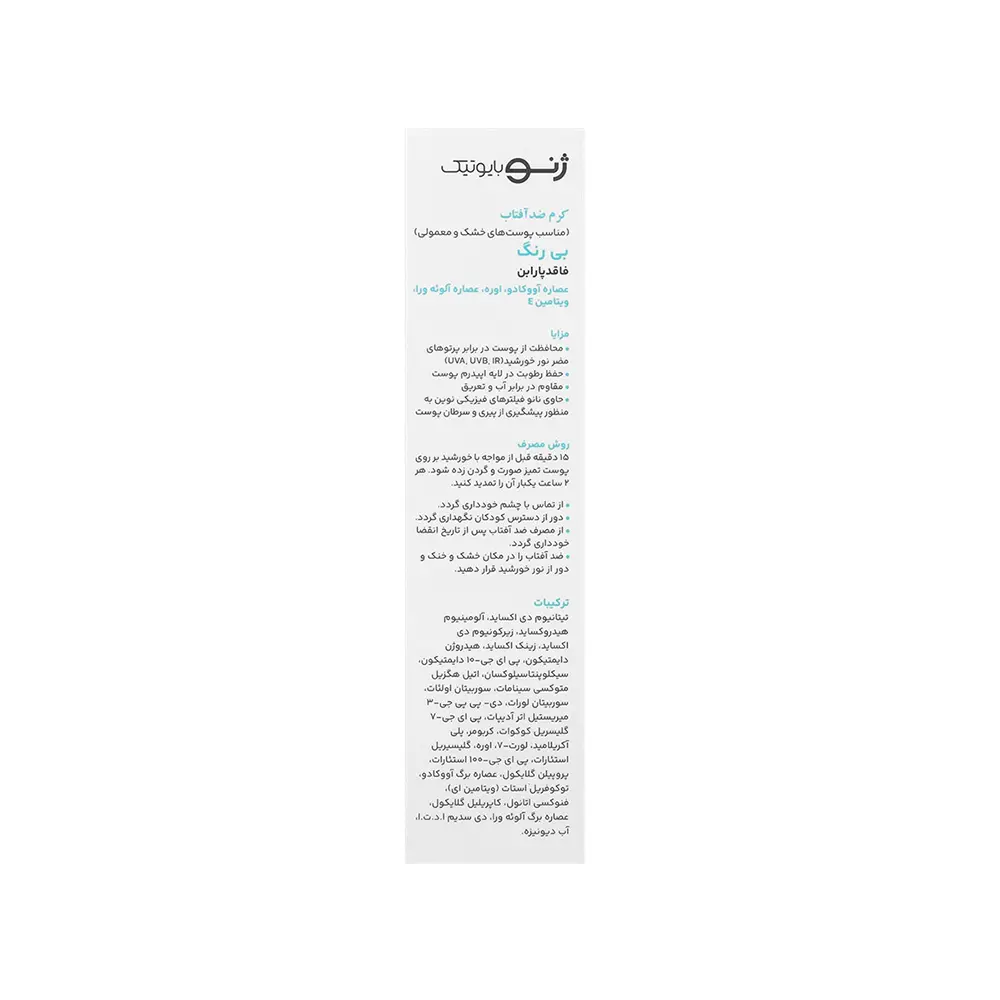 کرم ضد آفتاب بیرنگ Spf50 ژنوبایوتیک مدل Sunogen مناسب پوست خشک و معمولی 50میل - 3